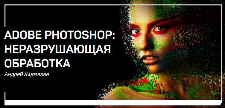 [Андрей Журавлев] Adobe Photoshop_ неразрушающая о_0.png